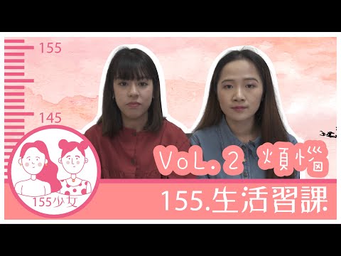 155的煩惱│155得罪你啲咩？！│155生活習課│防腐辦公室