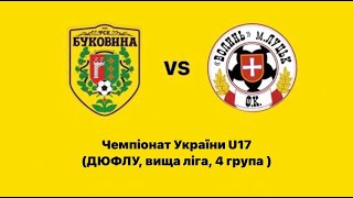 Чемпіонат України U17 (ДЮФЛУ, вища ліга, 4 група) КЗ «ДЮСШ м. Чернівців» - «Волинь»