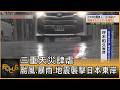 三重天災肆虐 颱風.暴雨.地震襲擊日本東岸｜方念華｜FOCUS全球新聞20260626 @TVBSNEWS01