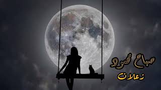 صباح محمود زعلان