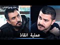 بقيادة عابد يحاولون انقاذ المعلم مشاهد خاصة