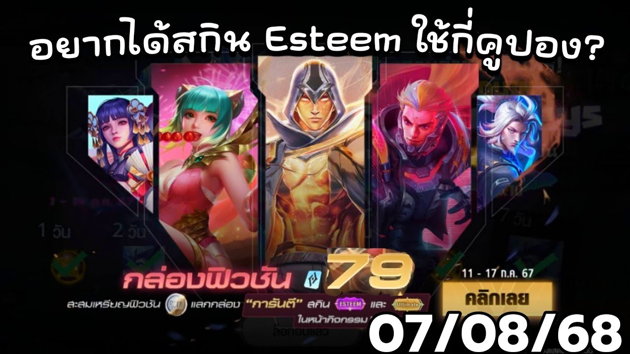 ROV - รีวิว! กล่องฟิวชัน 79 คูปอง | อยากได้สกิน Esteem ใช้กี่คูปอง ...