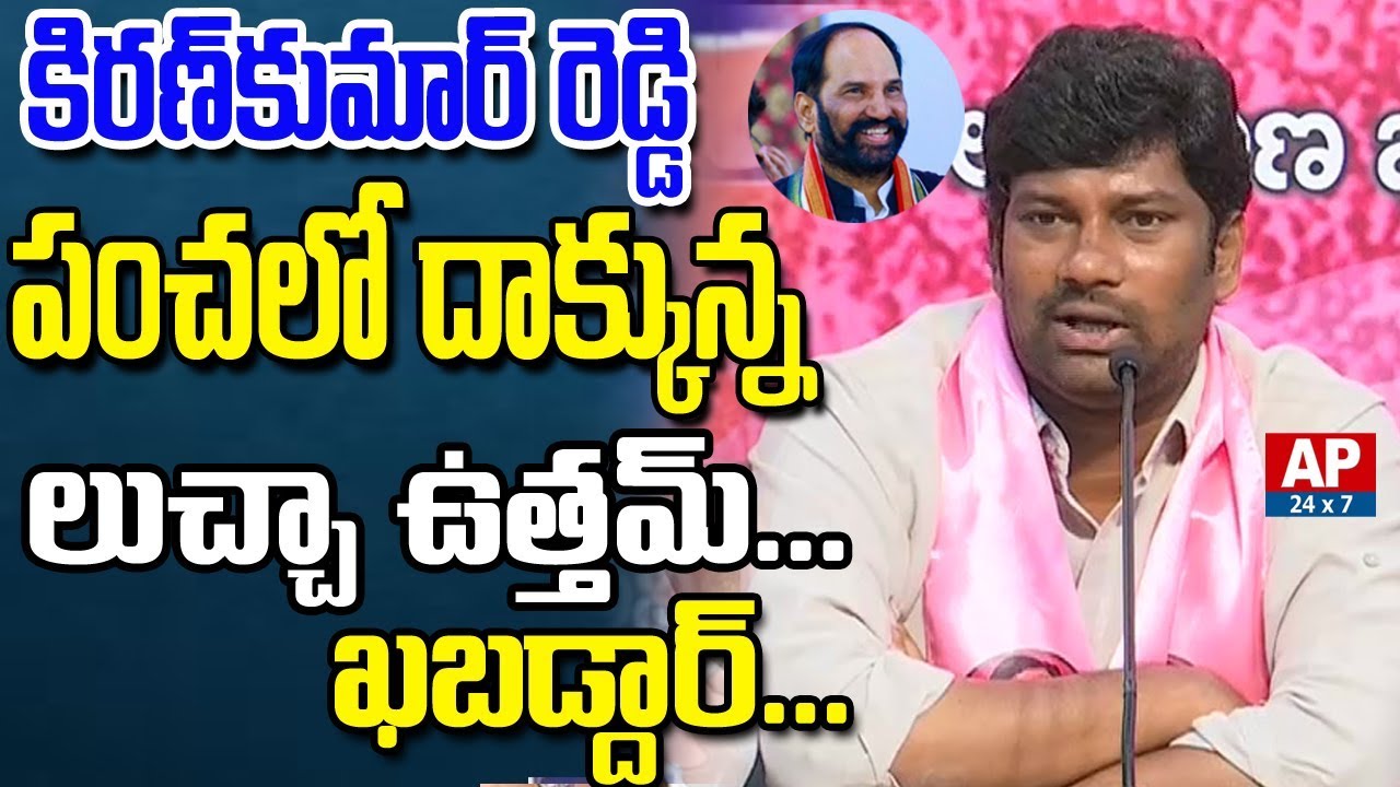 TRS MP Balka Suman Controversial Comments On Uttam Kumar Reddy And Ex CM Kiran Kumar Reddy | AP24x7
