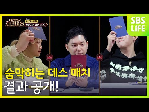 파란 <strong>카드</strong> 줄까? 빨간 <strong>카드</strong> 줄까? 숨 막히는 데스 매치 결과 <strong>공개</strong>! | 대한민국 치킨대전