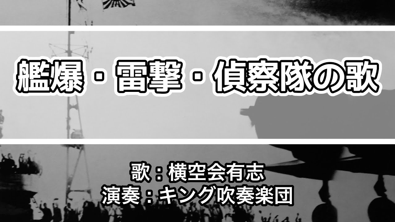 【軍歌・歌詞付き】「艦爆隊の歌」横空会有志 - YouTube