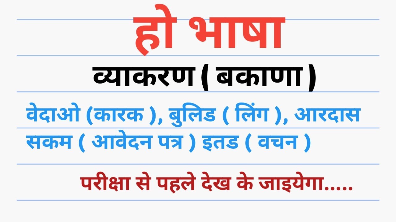 हो भाषा बकाणा, कारक, लिंग, वचन, अरदास सकम. एक ही विडिओ मे.