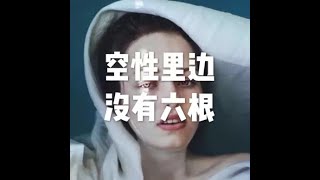 201808 空性里边没有六根50632