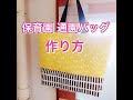 【簡単】保育園 通園バッグの作り方