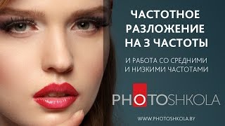 Частотное разложение на 3 частоты для чайников(Частотное разложение на 3 частоты является одним из быстрых способов ретуши 