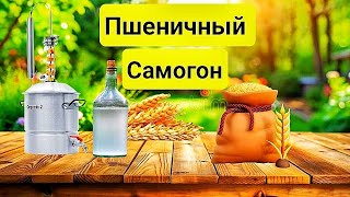 видео: Самогон из Пшеницы в Домашних условиях. Самый дешевый и быстрый способ приготовления. картинка: Самогон из Пшеницы в Домашних условиях. Самый дешевый и быстрый способ приготовления.