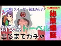 【ウマ娘】新衣装メジロドーベル出るまでガチャ回してみた(秘策覚醒)