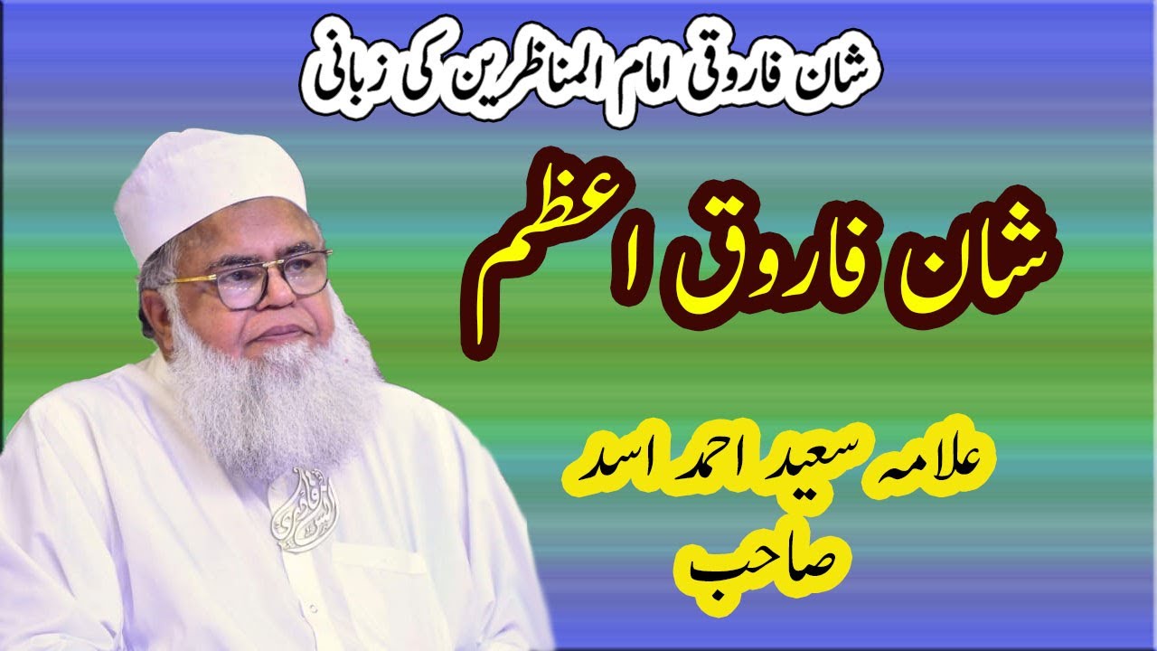 Shan e Farooq e azam | Hazrat umar farooq ka adal | Allama Saeed Ahmad Asad  bayan | ahl e sunnat