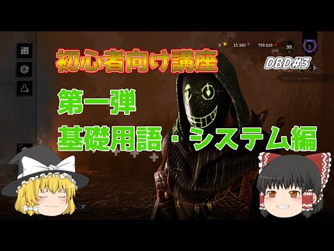 【ゆっくり実況】初心者向け講座　 第一弾「DBD基礎用語・システム編」 分かりやすく説明！【DBD/デッドバイデイライト】
