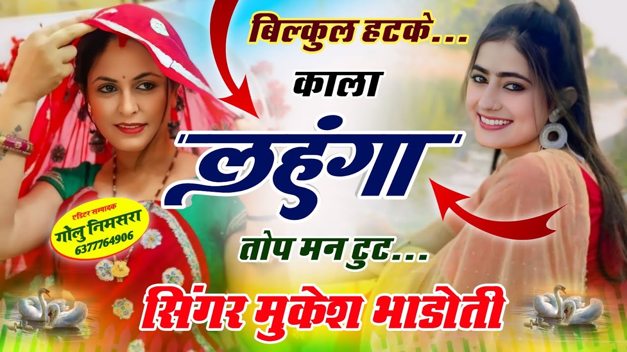 काला लहंगा तोप मन टुट || न्यु ब्रांड ऊछाटा || mukesh bhadoti || meena geet || uchatta song
