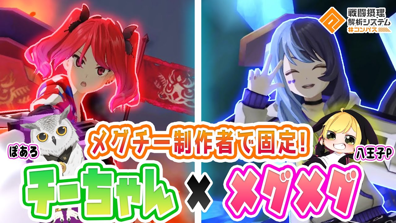 Poaro x Hachioji P] MeguChi Creators has fixed on Chi-chan x