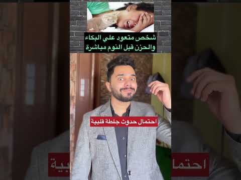 اضرار الحزن والبكاء قبل النوم