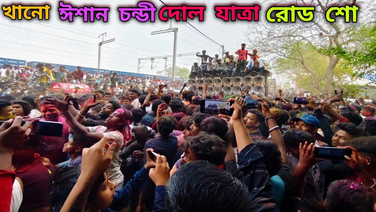 😎আজ দোল পূর্ণিমার👉চতুর্থ দিন ভয়ঙ্কর রোড শো😎রকস্টার😎সাউন্ড কিং😎ক্ষেপিমা😎মা তারা😎মারাং গুরু মান্ডি😎