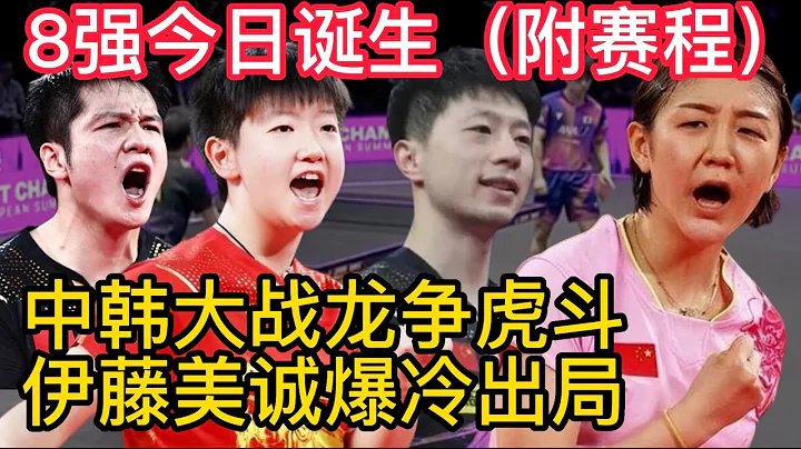 澳門冠軍賽8強今天誕生，中韓大戰龍爭虎鬥（附賽程）。伊藤美誠爆冷出局真實原因！ - 天天要聞