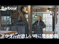 【バブアーが欲しい】大鷲さんが選ぶリメイクBarbour?復刻?それとも?- Barbour - #東京 #渋谷 #アウター #大鷲陽一