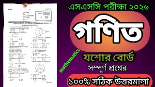 এসএসসি ২০২৬ গণিত  mcq সমাধান || ১০০% নির্ভুল সমাধান || যশোর বোর্ড || গণিত || Mathematics || SSC 2026