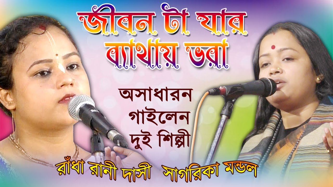 জীবন টা যার ব্যথায় ভরা/ সাগরিকা মন্ডল ও রাঁধা রানী দাসী/ Jibon Ta Jar Bathay Vora/ অসাধারন গাইলেন