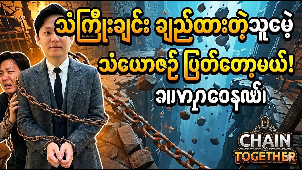 သံကြိုးကခိုင်ပေမဲ့... ငါတိုသူငယ်ချင်းသံယောဇဉ်က ပြတ်တော့မယ် (Chained Together)