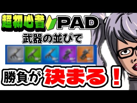 【ゼロビルド】初心者向け武器構成と並べ方【フォートナイト】