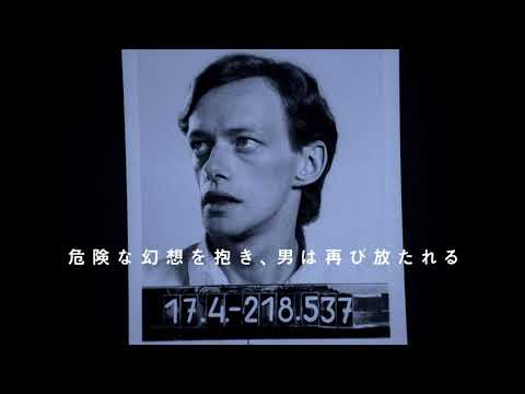 映画『アングスト／不安』予告編動画