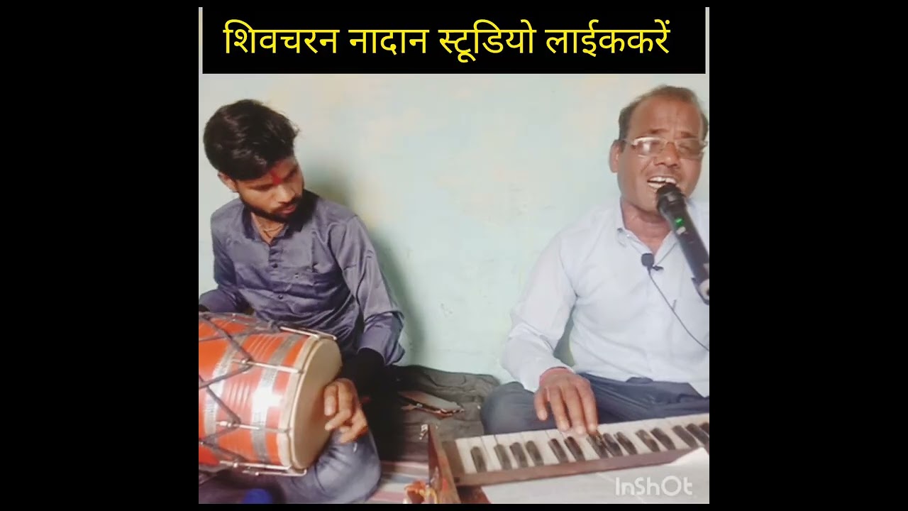 गायक शिवचरन नादान  स्टूडियो  लाईकरें