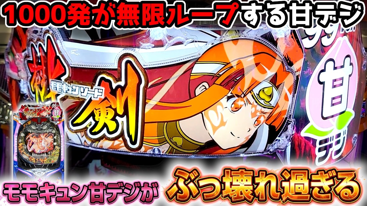 1000発が無限ループする甘デジがヤバすぎる…。