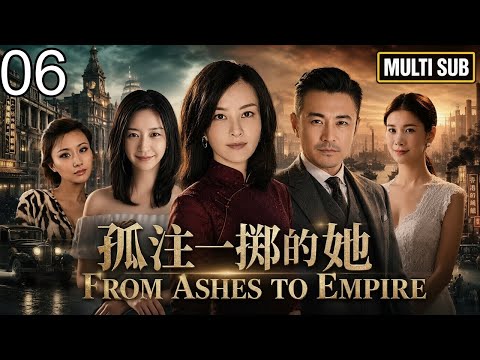 EP06 | 她童年在猪圈里捡狗屎长大,长大后拉黄包车,她从未想到自己会杀穿沪港商界,建立万亿帝国《#孤注一掷的她》| #刘孜 #于小伟 #唐一菲