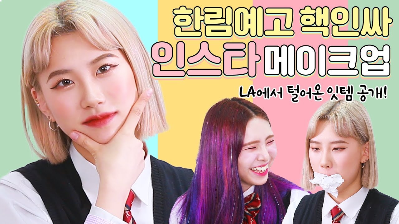 [딩뷰해] LA에서 털어왔다! 힙스터 느낌 인스타 메이크업