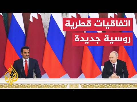 أمير دولة قطر والرئيس الروسي يشهدان توقيع عدد من الاتفاقيات الثنائية