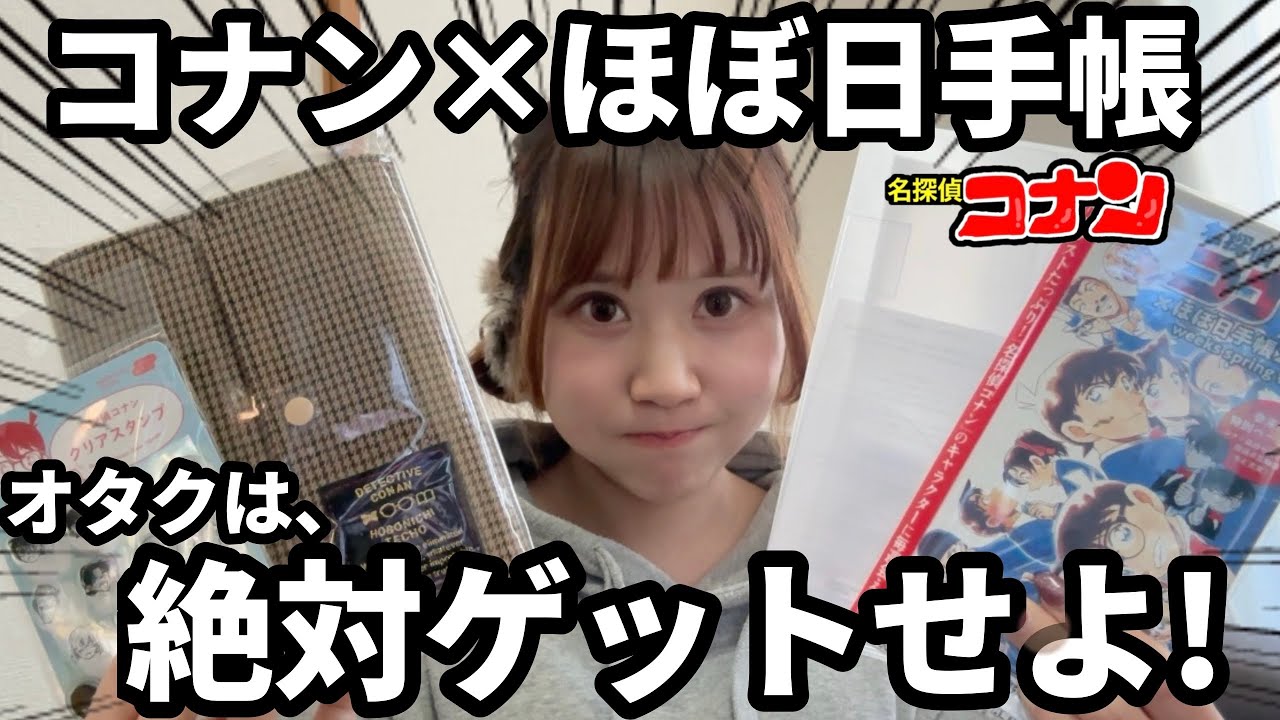 【コナン×ほぼ日】コナンずくし＆お洒落すぎる！コナンコラボのほぼ日手帳の購入品を全部紹介します！2026年版weeks【名探偵コナン
