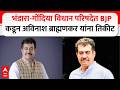 Bhandara Gondia Vidhan Parishad :भंडारा-गोंदिया विधान परिषदेत BJP कडून अविनाश ब्राह्मणकर यांना तिकीट