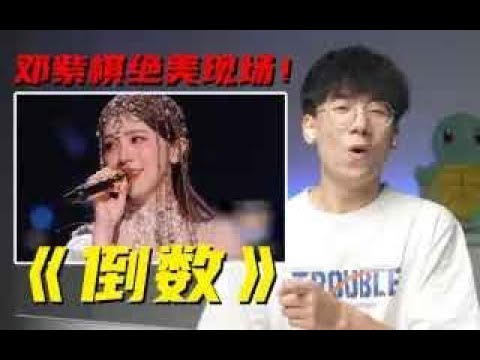 声乐老师如何点评邓紫棋生涯最美现场《倒数》，发挥不佳？