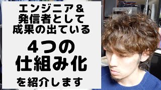 エンジニア＆発信者として成果の出ている「4つの仕組み化」を紹介します