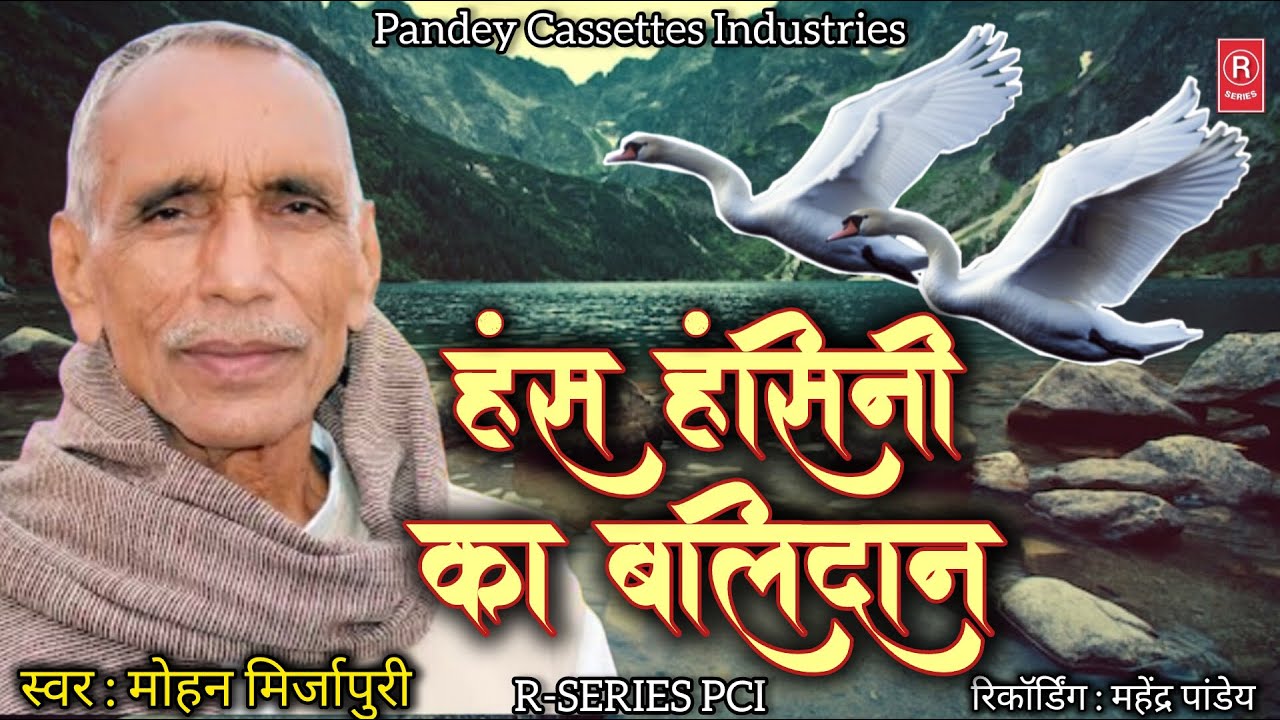 मोहन यादव जी का बहुत सुन्दर #birha -  Hans Hansini Ka Balidaan I Mohan Yadav I हंस हंसिनी का बलिदान