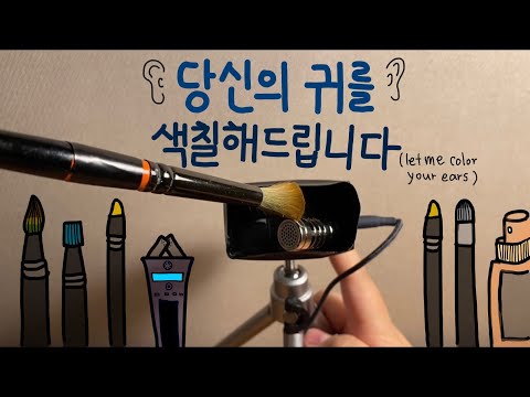 당신의 귀를 색칠해드립니다 (다양한 붓으로 하는 귀청소/귀파기 ASMR) - ear cleaning ASMR with various brushes