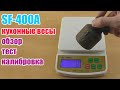 Кухонные весы SF-400A обзор тест и калибровка