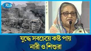বিশ্ব নেতাদের প্রতি অ'স্ত্রে'র খেলা বন্ধের আহ্বান প্রধানমন্ত্রীর | PM | World Leaders | Rtv News screenshot 2