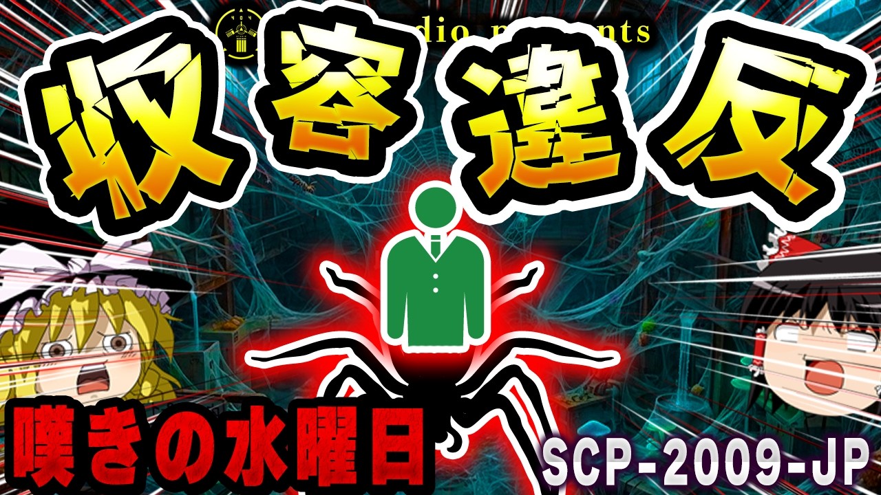 【ゆっくりSCP解説】「収容違反」という言葉のイメージを書き換えろ!!財団が行った前代未聞の作戦【SCP-2009-JP:収容違反】