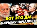 🙄ПРЯМО В ЭТИ МИНУТЫ В КРЫМ ВОРВАЛИСЬ! ВСУ ВОЗВРАЩАЮТ СВОЕ! РУССКИЕ ПЛАЧУТСЯ! ФУРОР КИЕВА!|ШЕЙТЕЛЬМАН