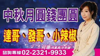 理周TV-20251003盤後-何珊 股市富千金/「跟對人+買對股」=人生是彩色的!