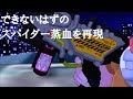 【MMDけもフレ　ビルド】出来ないはずのスパイダーフルボトルで蒸血変身を無理矢理に再現した