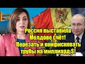 Срочно! Россия выставила Молдове счёт! “Порезать и кон