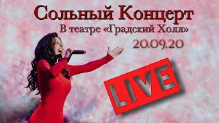 Елена Минина - Сольный Концерт в театре \