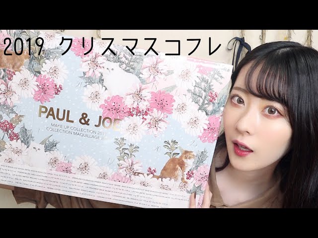 PAUL&JOE】ポール&ジョー2019クリスマスコフレ開封するよ！可愛すぎる  