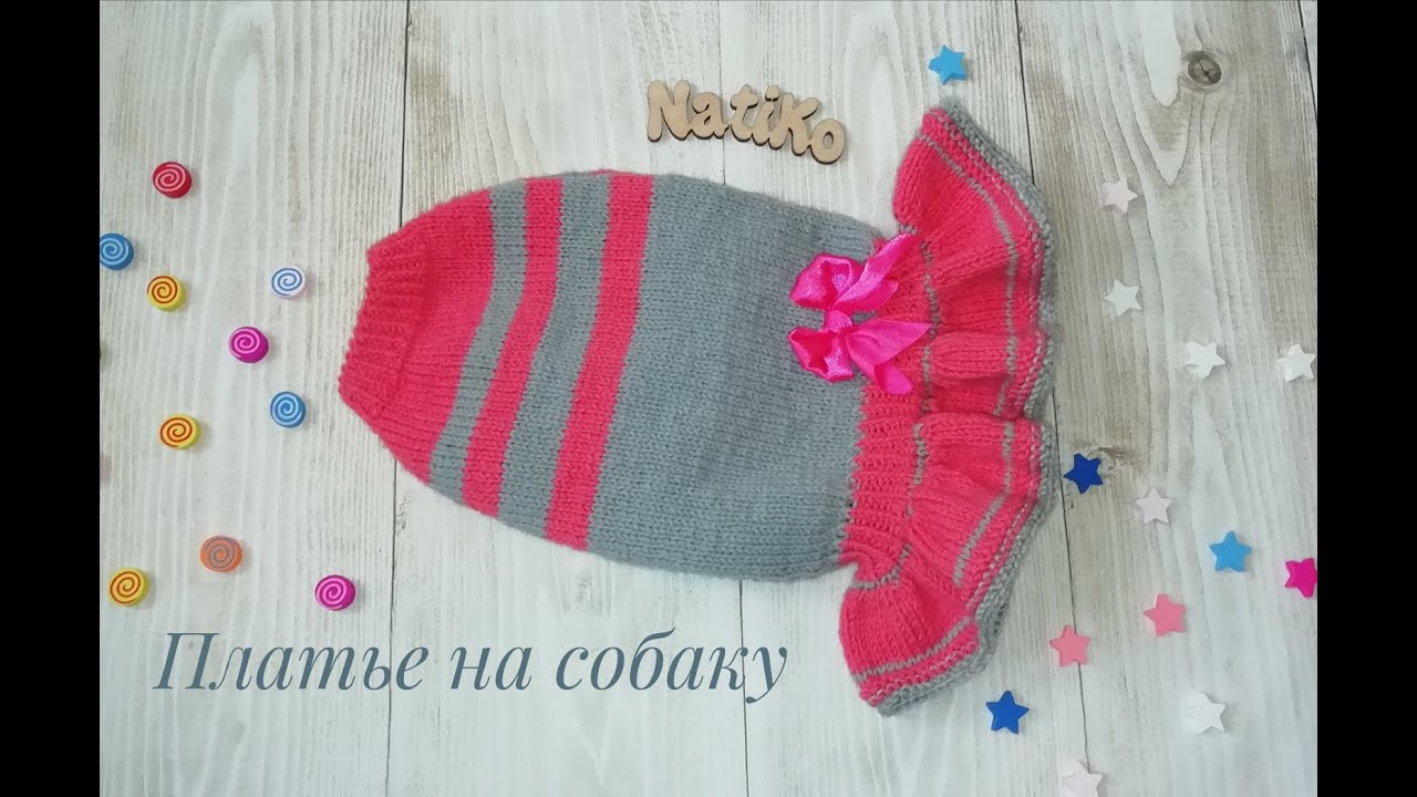 Платье для собаки спицами