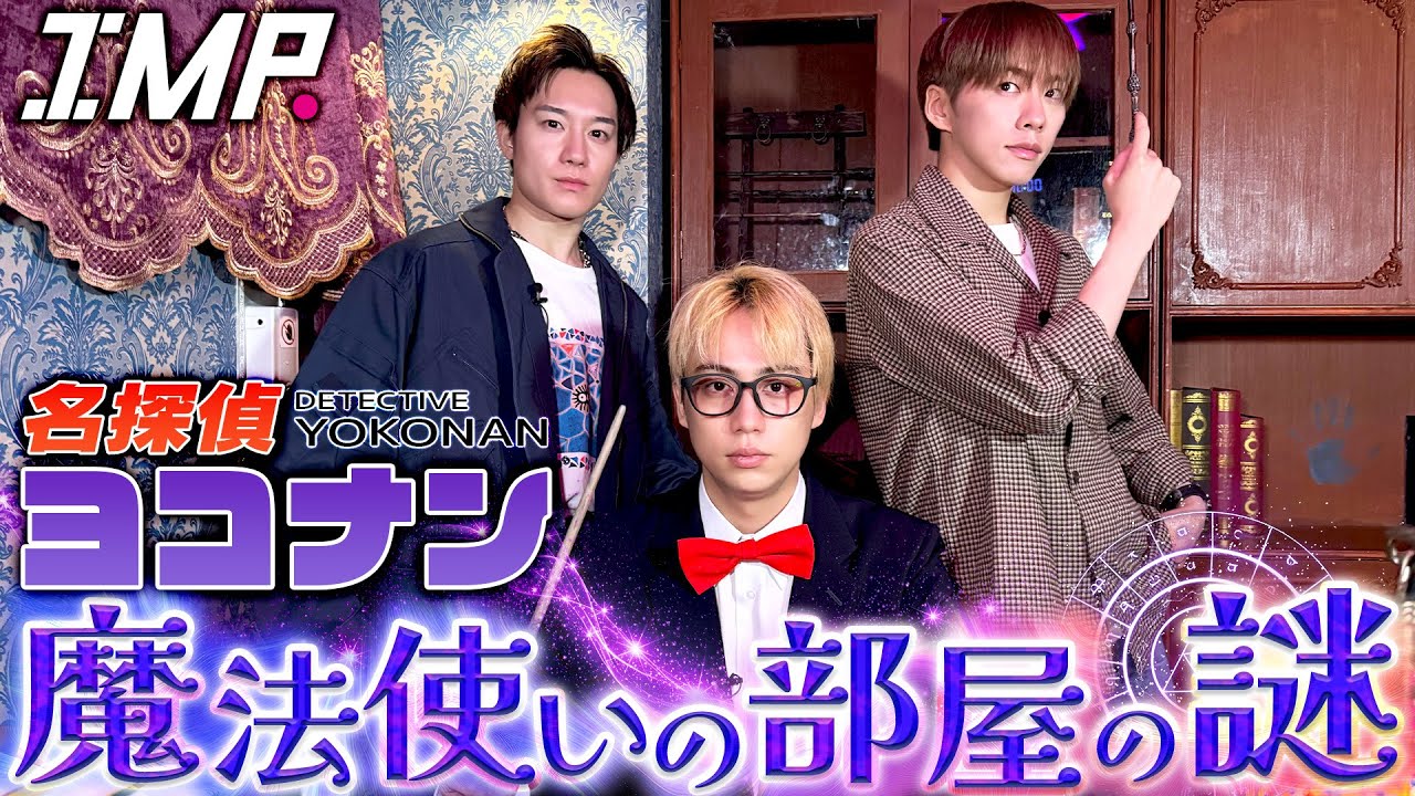 【脱出ゲーム】もしもIMP.が魔法使いの部屋に閉じ込められたら…ヨコナンくん絶叫！一体何が!?